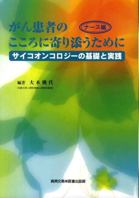 がん患者のこころに寄り添うために　ナース編