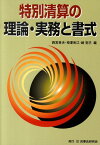 特別清算の理論・実務と書式 [ 四宮章夫 ]