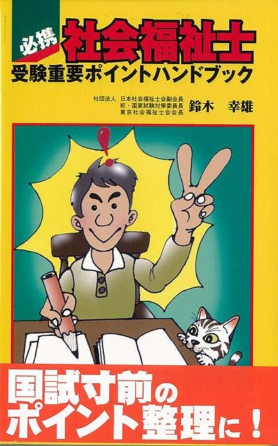 【バーゲン本】必携社会福祉士受験重要ポイントハンドブック