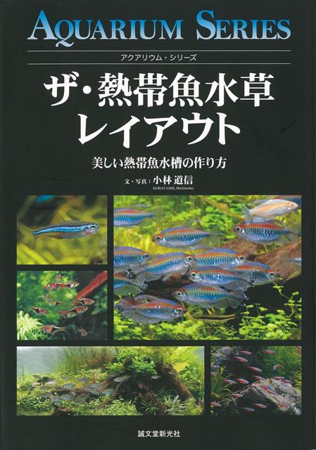 【バーゲン本】ザ・熱帯魚水草レイアウト