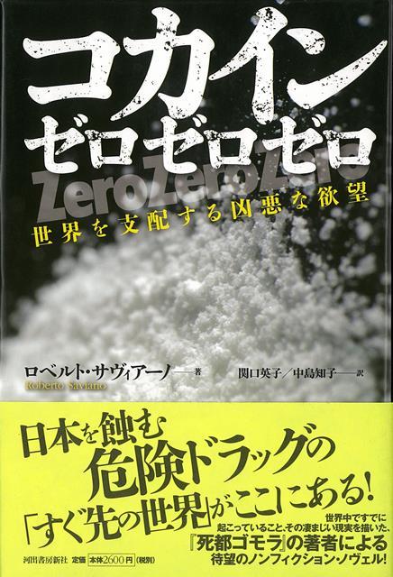 【バーゲン本】コカインゼロゼロゼロ　世界を支配する凶悪な欲望