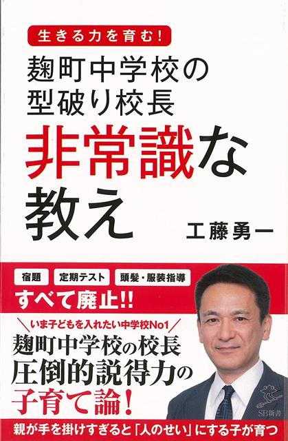 【バーゲン本】麹町中学校の型破り校長非常識な教えーSB新書