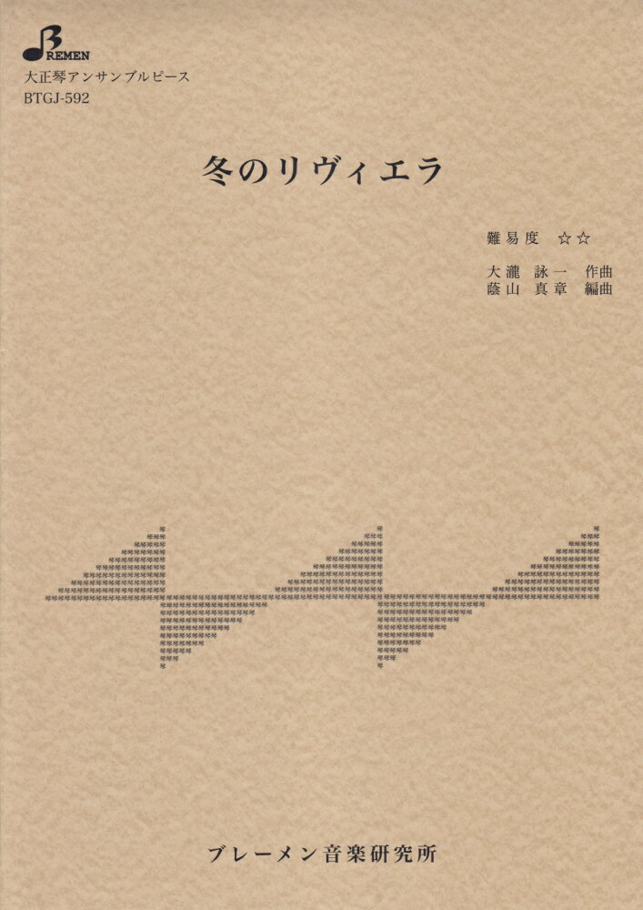 BTGJ592　大正琴アンサンブルピース　冬のリヴィエラ