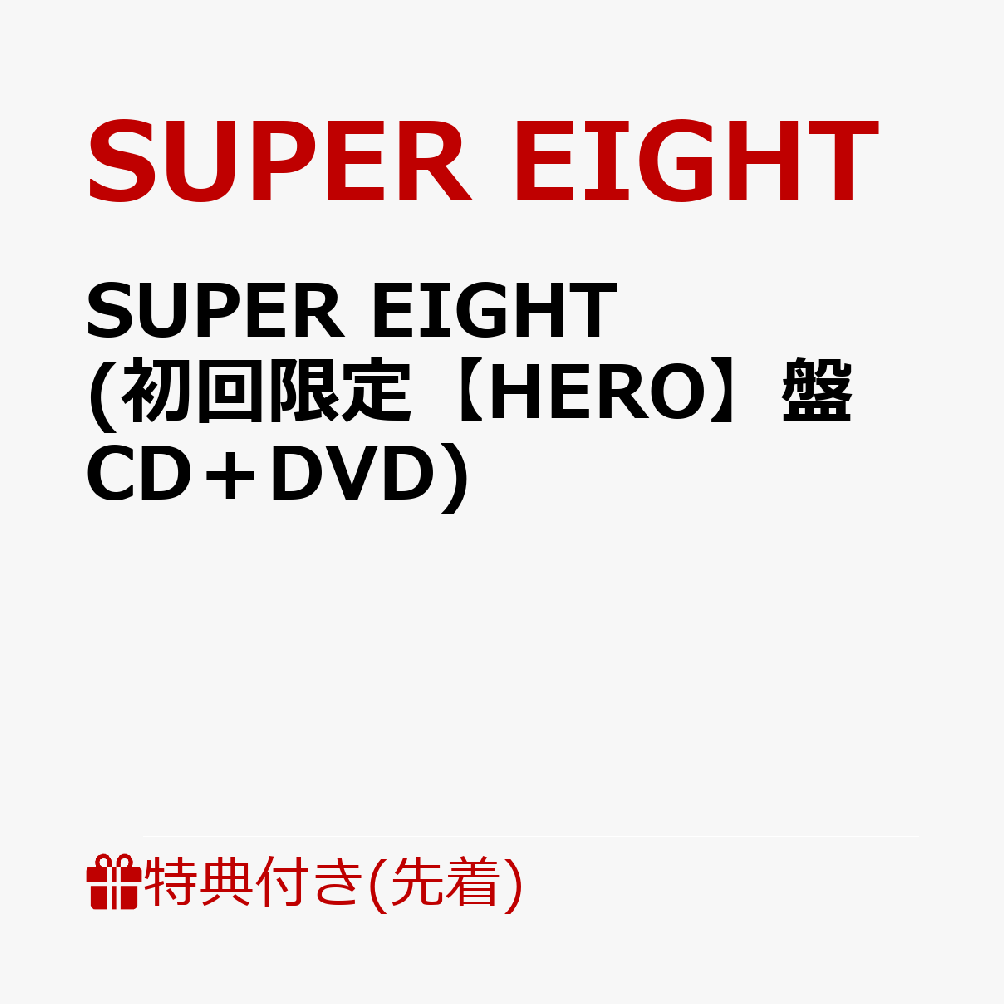 【先着特典】SUPER EIGHT (初回限定【HERO】盤 CD＋DVD)(特典B)