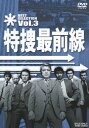 特捜最前線 BEST SELECTION VOL.3 二谷英明