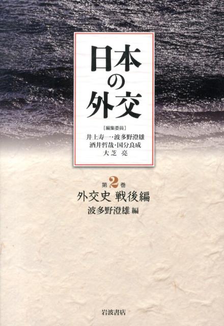 日本の外交（第2巻）