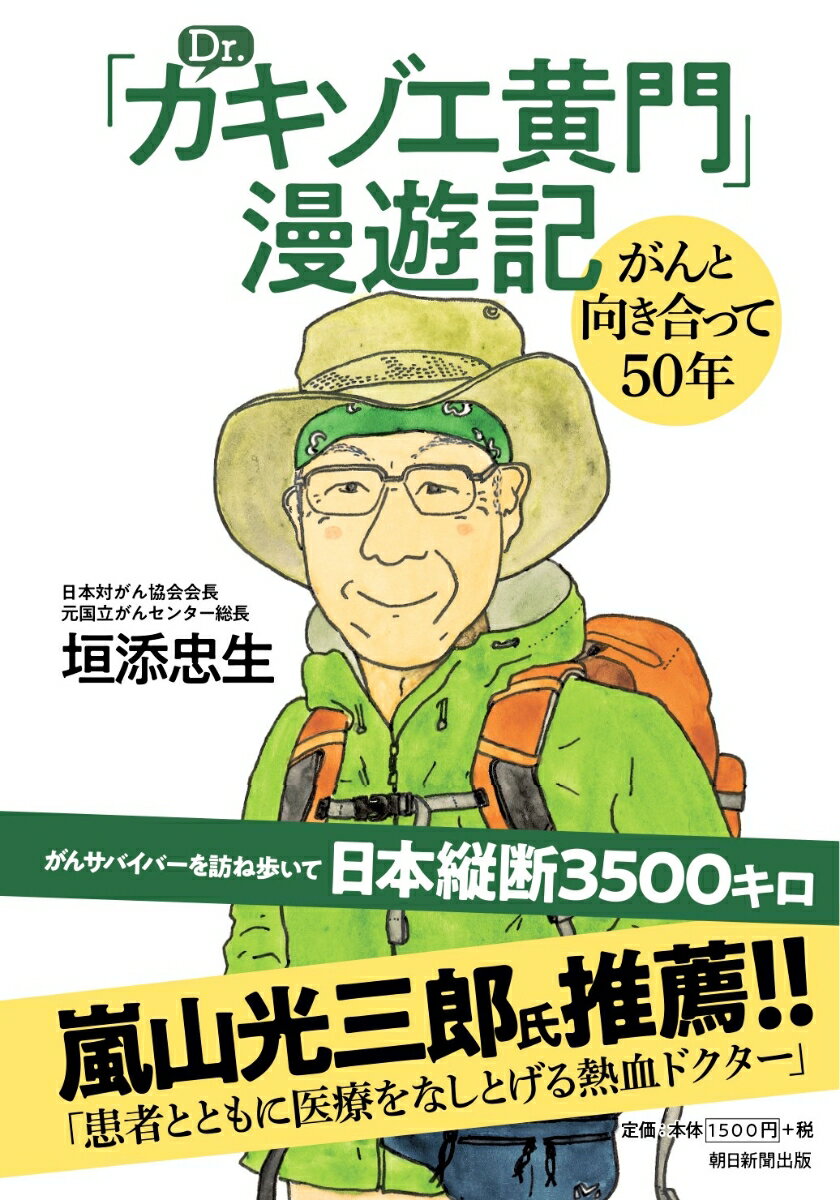 「Dr.カキゾエ黄門」漫遊記　がんと向き合って50年