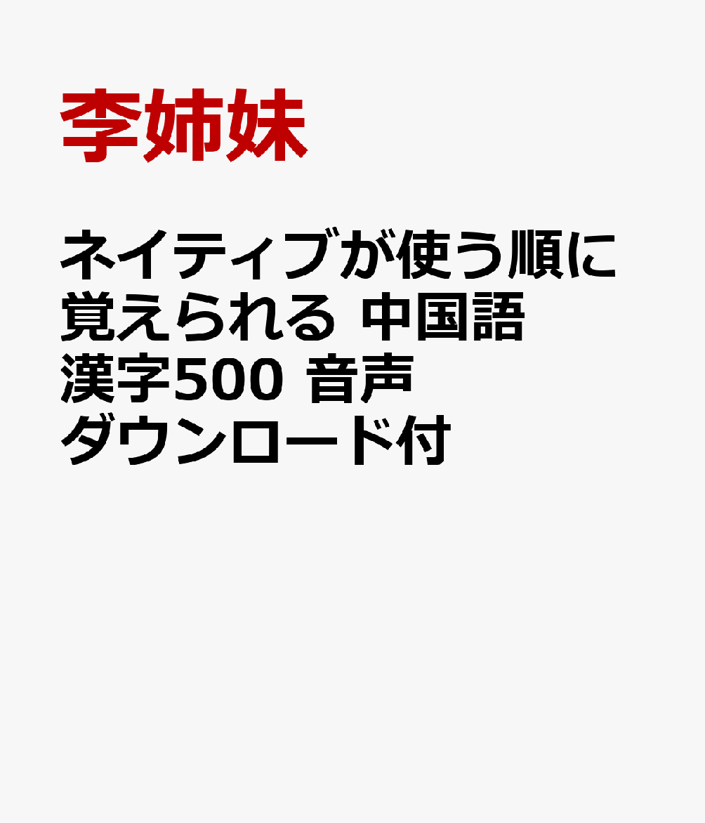 ネイティブが使う順に覚えられる 中国語漢字500 音声ダウンロード付