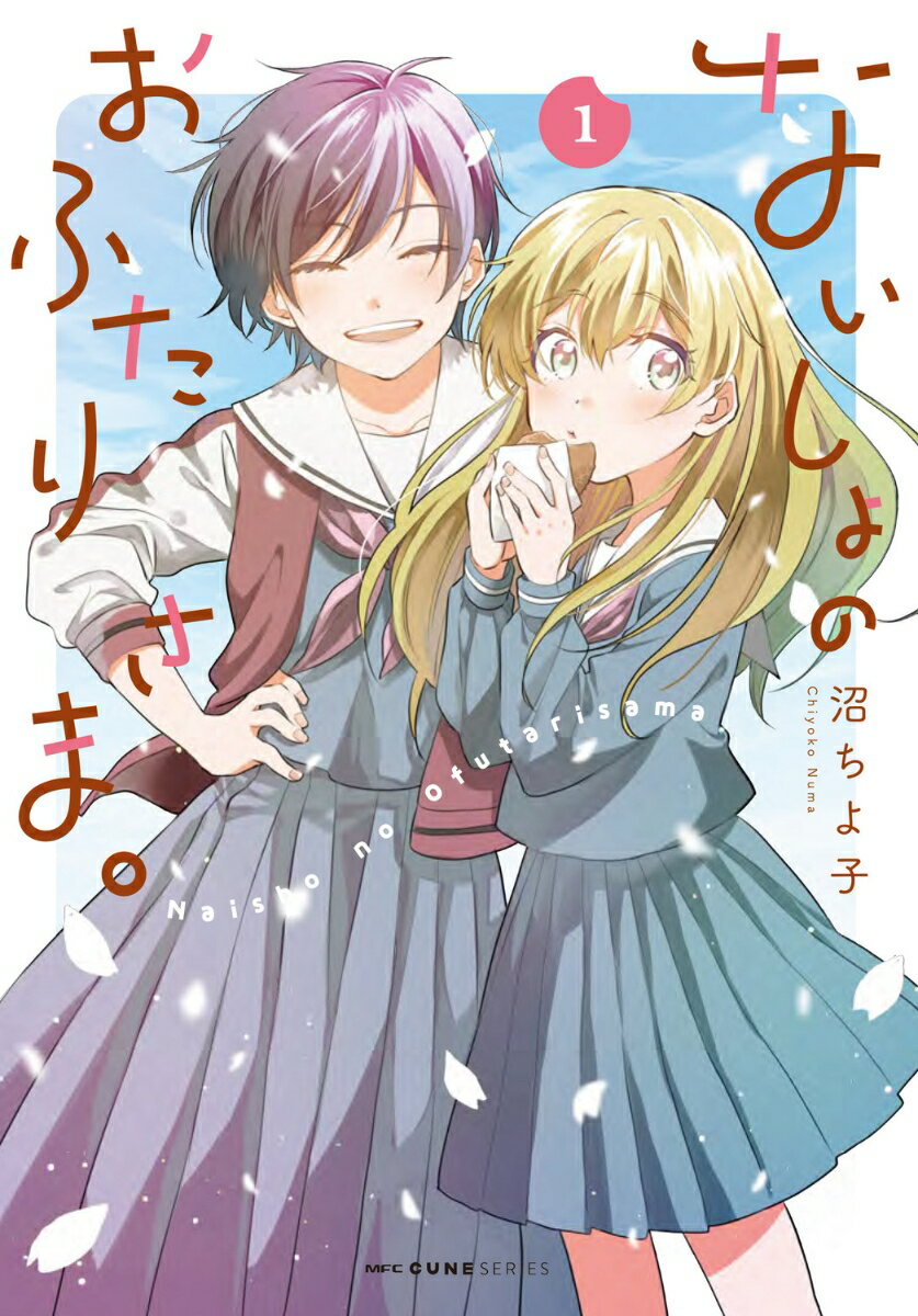 ないしょのおふたりさま。　1