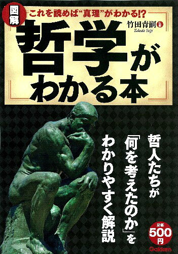 図解哲学がわかる本
