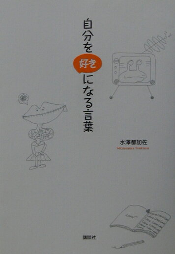 自分を好きになる言葉