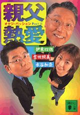 親父熱愛（パッション）（part　2）