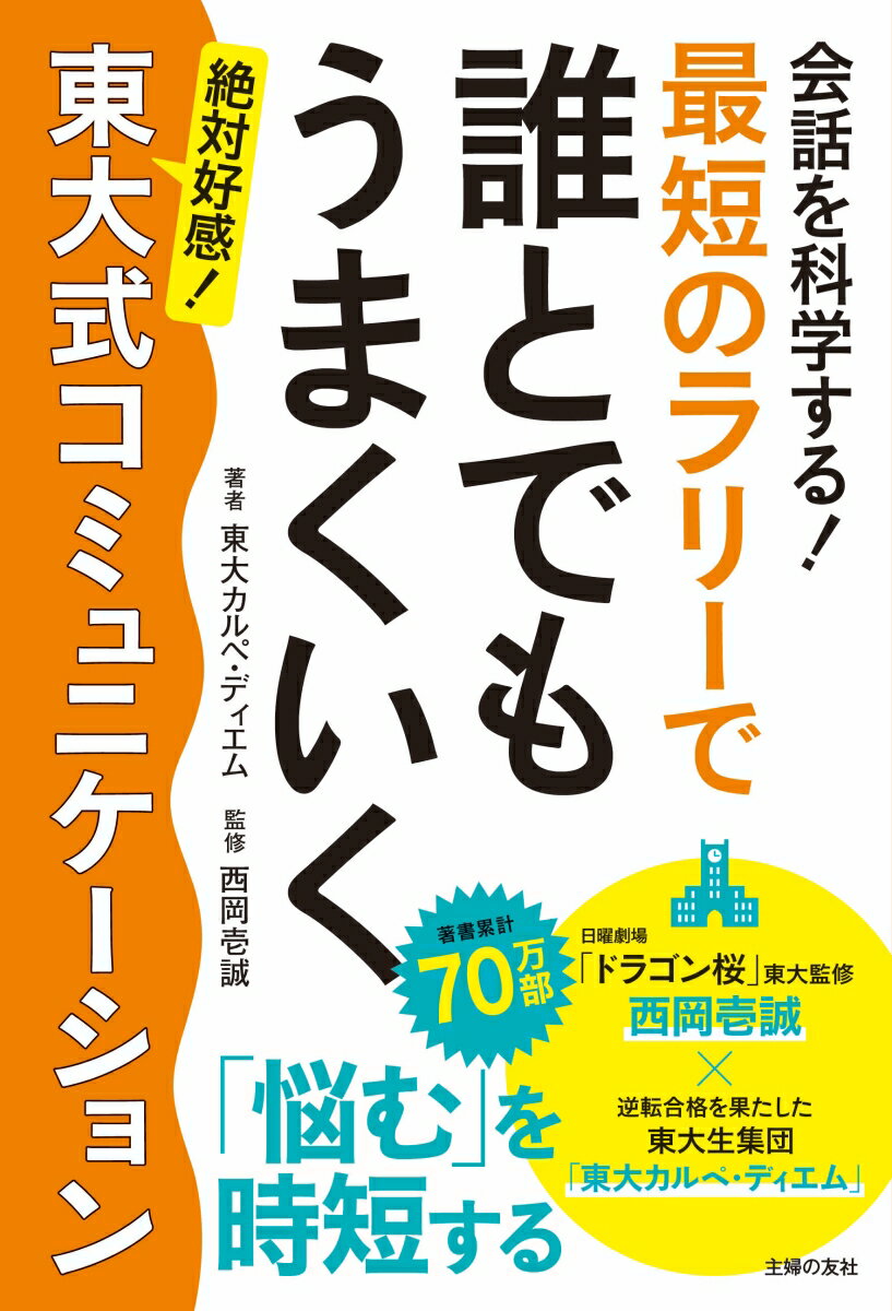 会話を科学する！　最短のラリーで誰とでもうまくいく　東大式コミュニケーション