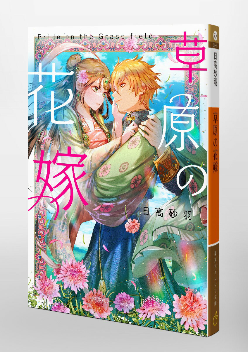 草原の花嫁 (集英社オレンジ文庫) [ 日高 ...の紹介画像3
