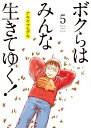 ボクらはみんな生きてゆく！（5） （ビッグ コミックス） アキヤマ ヒデキ