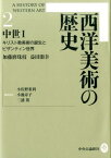 西洋美術の歴史（2） 中世1　キリスト教美術の誕生とビザンティン世界 [ 加藤磨珠枝 ]