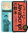 いちばんやさしいJavaScriptの教本第2版 ECMAScript　2017（ES8）対応　人気 