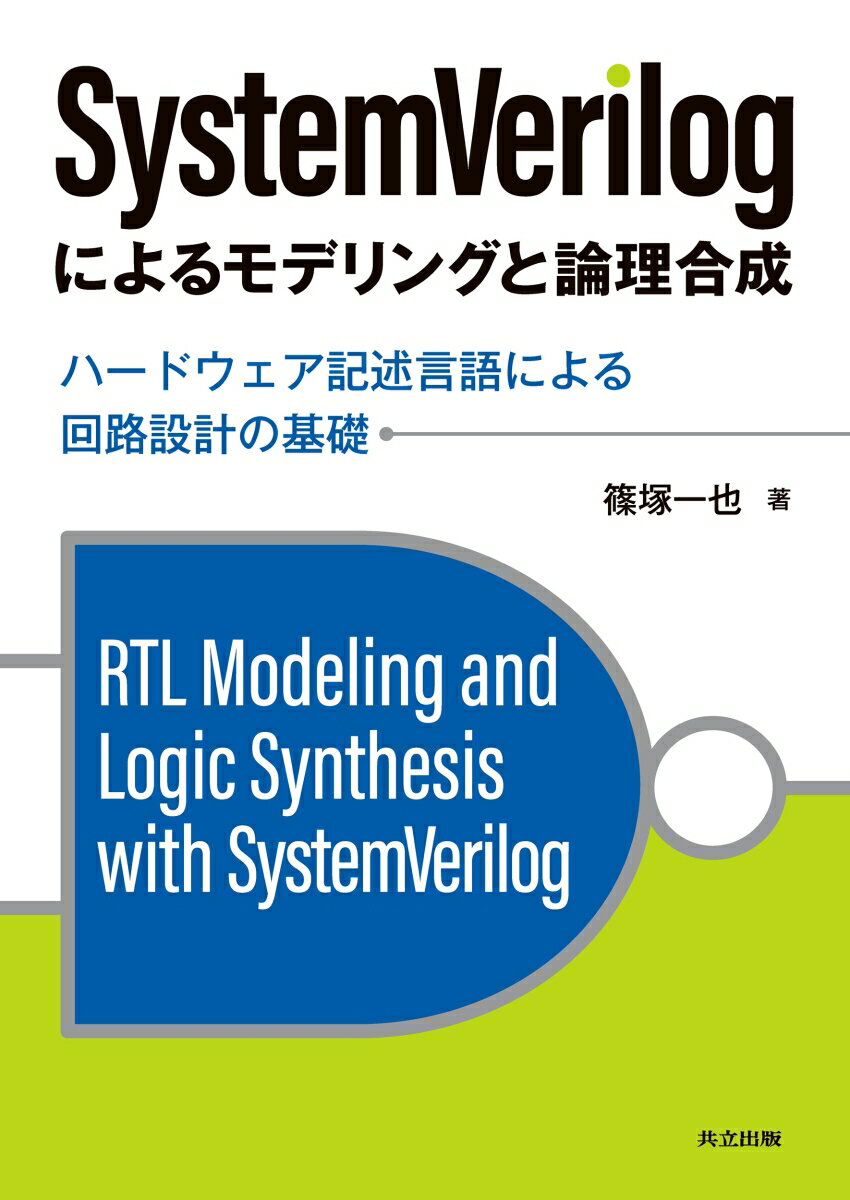 今日では、ハードウェア記述言語はハードウェア設計・検証に欠かせない手段となっています。本書は、ハードウェア記述言語としてSystemVerilogを採用し回路設計をするために必要な基礎知識と基礎技術を解説しています。

基礎知識には、論理回路をハードウェア記述言語で表現する知識およびハードウェア記述言語で表現された記述を論理回路に合成する知識が含まれます。また、基礎技術には、記述表現から合成された回路構成を最適化する手法が含まれます。これらの基礎知識と技術を養う事によりハードウェア記述言語による回路設計を効果的に行えるようになります。

その他、従来では思いもよらなかった斬新な記述法も紹介しています。例えば、変数aがlogic [7:0]と宣言されているとすると、 a ＞＞ 1 という演算の代わりにa[7:1]を指定できます。あるいは、2のN乗（Nは定数）の操作は 1 ＜＜ N と書かれますが、この記法では定数1の精度に依存するためNはその精度以上にはなりえません。しかし、SystemVerilogでは{1'b1,N{1'b0}}とも書けます。この記法ではシフト後も上位の桁を失いません。このように、SystemVerilogの基本的な機能を正確に理解し応用する事により従来では成し得なかった機能表現が可能になります。総じて、本書はSystemVerilogによる新時代の設計手法の基礎知識を提供します。