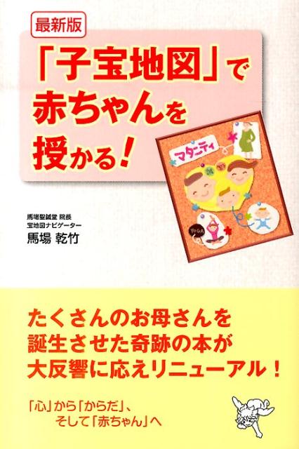 子宝地図 で赤ちゃんを授かる!