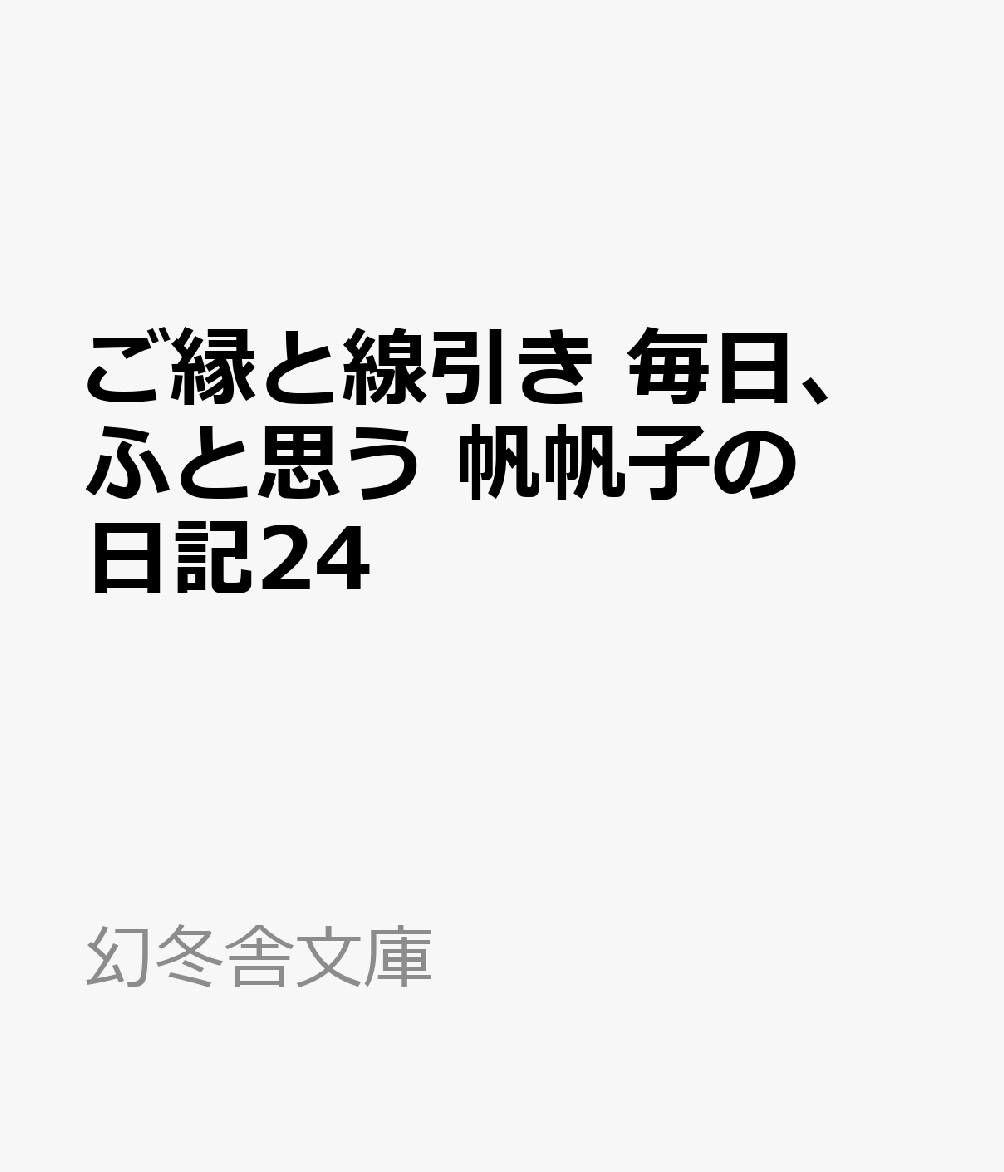 ご縁と線引き　毎日、ふと思う　帆帆子の日記24