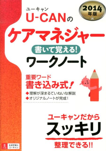 U-CANのケアマネジャー書いて覚える！ワークノート（2014年版）
