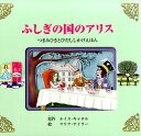 大日本絵画 とびだししかけえほん ふしぎの国のアリス つまみひきとびだししかけえほん [ ルイス・キャロル ]