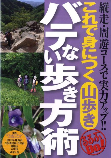 これで身につく山歩きバテない歩き方術