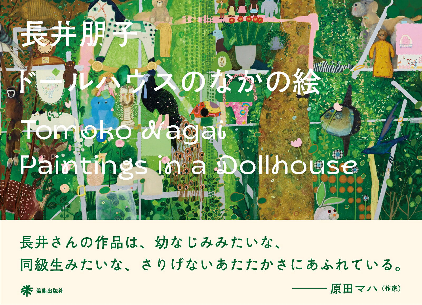 楽天ブックスのドールハウスのなかの絵 Paintings in a Dollhouse [ 長井朋子 ]｜アングル2