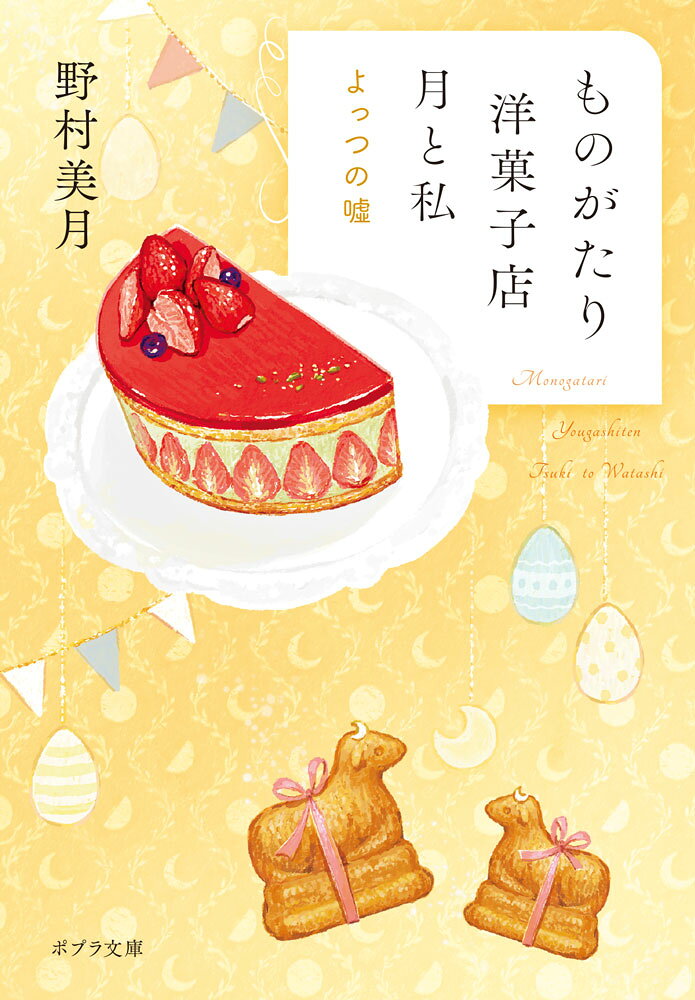 ものがたり洋菓子店 月と私 よっつの嘘