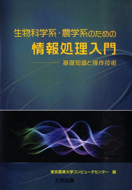 生物科学系・農学系のための情報処理入門