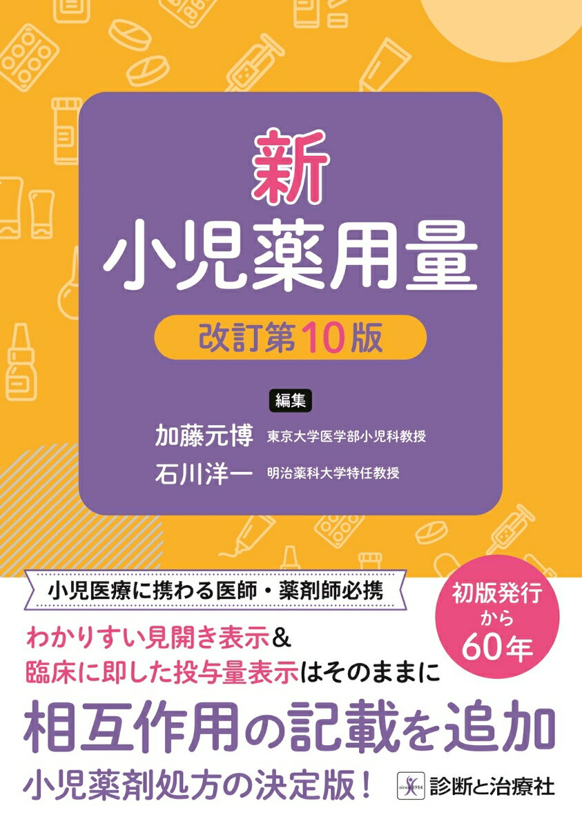 わかりやすい見開き表示＆臨床に即した投与量表示はそのままに相互作用の記載を追加。小児薬剤処方の決定版！