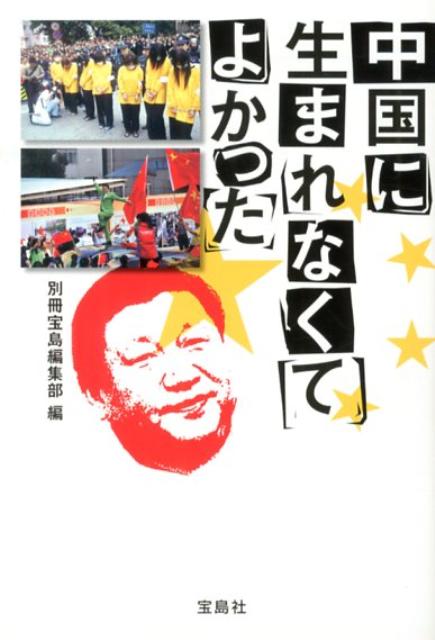 尖閣デモがらみの日系企業＆日本人無差別襲撃事件で、ヤバさが決定的なものになった中国。暴徒の中には尖閣の場所さえ知らない中国人もいたとか。狂った行動の背景にいったい何が？「毒入り食品」「おから建築」「人身売買経済」「ニセ札経済」「人間サファリツアー」「暴力公務員」「銭ゲバ医療」「赤ちゃんスープ」。絶望的な格差の中、ウソと拝金主義と暴力にまみれた中国社会のトンデモ事件を追う。マスコミが触れない１３億人の狂気の博覧会。