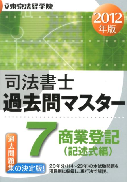 司法書士過去問マスター（2012年版　7） 商業登記（記述式編） [ 東京法経学院 ]