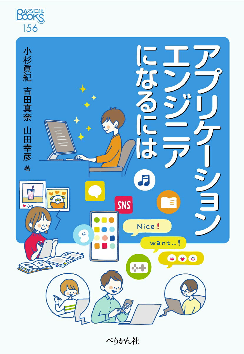 アプリケーションエンジニアになるには （なるにはBOOKS　156） [ 小杉 眞紀 ]