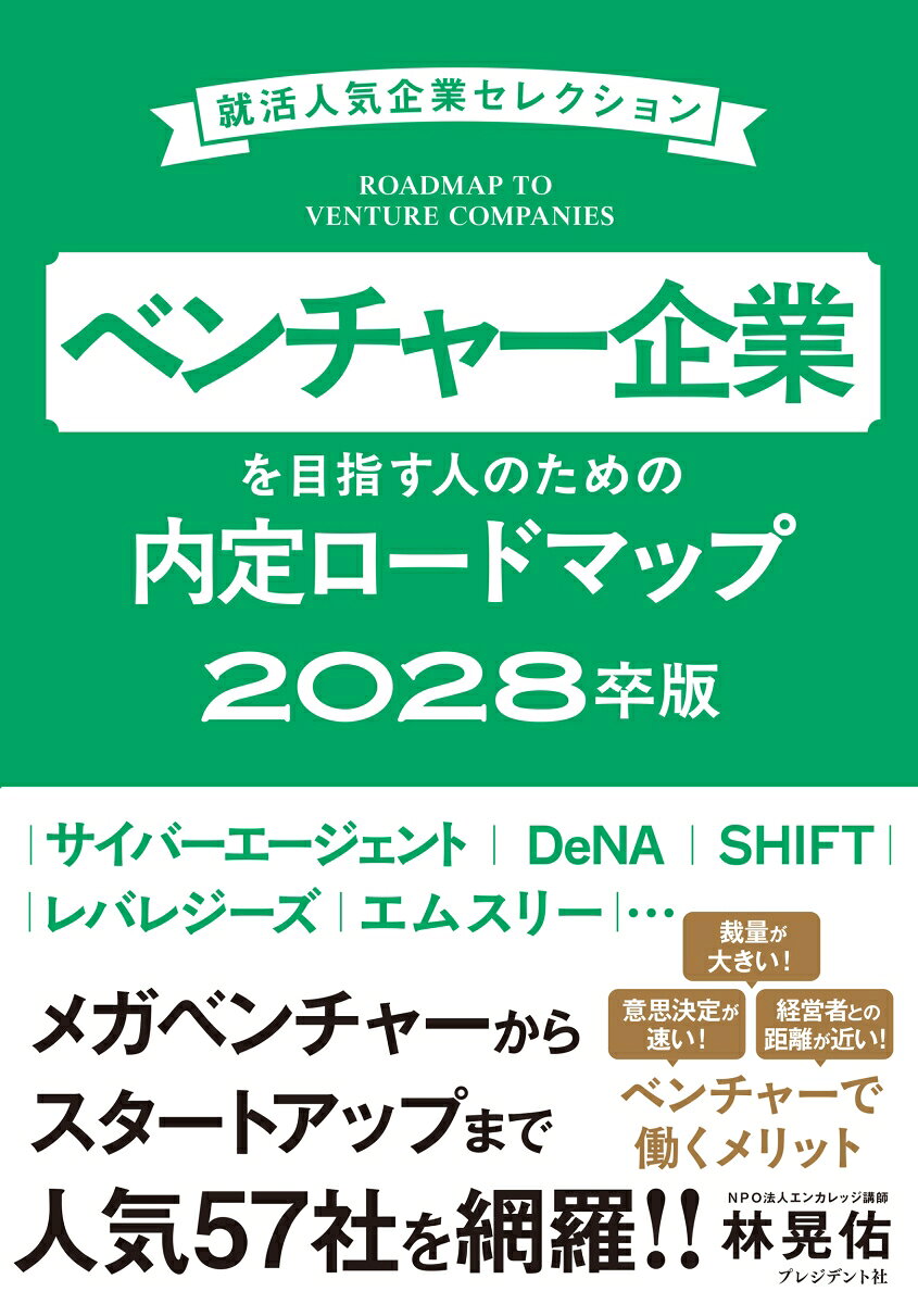 ベンチャー企業を目指す人のための内定ロードマップ 2028卒版