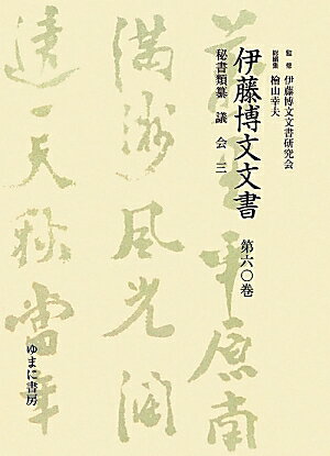 伊藤博文文書（第60巻）