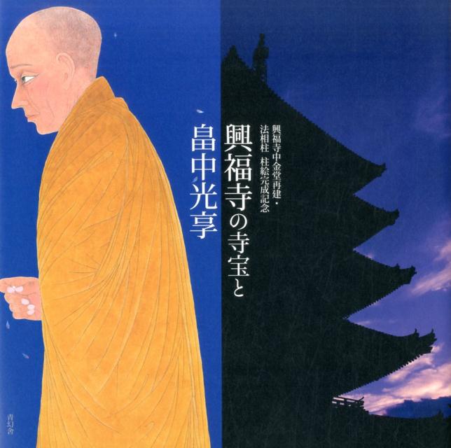 興福寺の寺宝と畠中光享