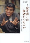 評伝　金芝河とは何者だったのか [ 趙南哲 ]