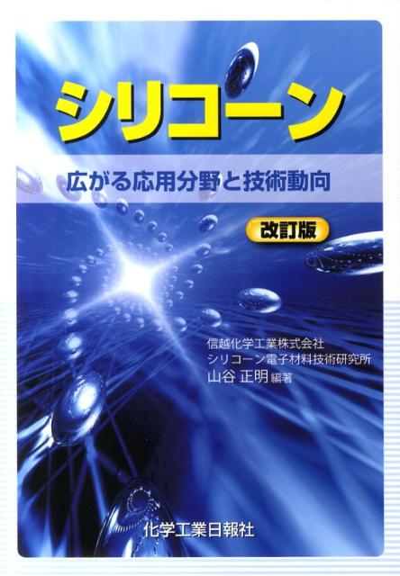 シリコーン改訂版 広がる応用分野と技術動向 [ 山谷正明 ]