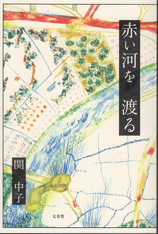 赤い河を 渡る