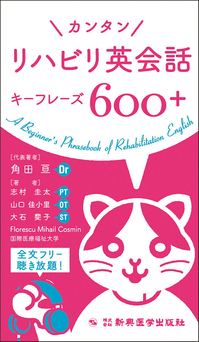 カンタン リハビリ英会話キーフレーズ600+