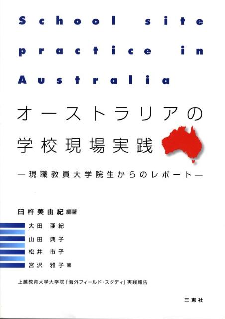 オーストラリアの学校現場実践