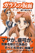 ガラスの仮面スーパー演劇ガイドブック