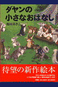 ダヤンの小さなおはなし