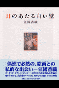 日のあたる白い壁