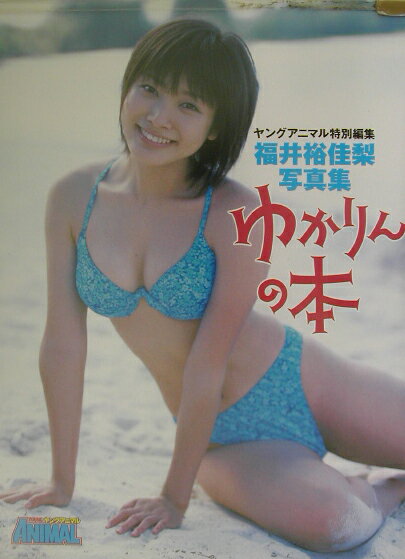 ゆかりんの本