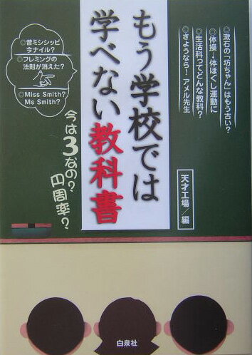 もう学校では学べない教科書