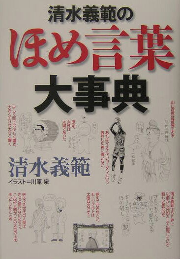 清水義範のほめ言葉大事典
