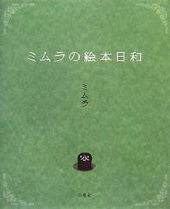 ミムラの絵本日和