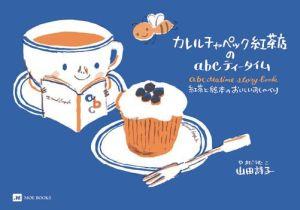 【予約】 カレルチャペック紅茶店のabcティータイム
